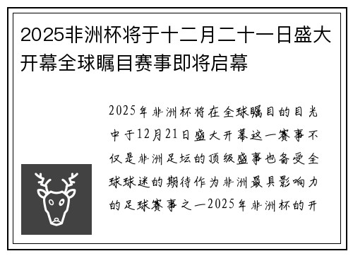 2025非洲杯将于十二月二十一日盛大开幕全球瞩目赛事即将启幕 2025非洲杯将于十二月二十一日盛大开幕全球瞩目赛事即将启幕