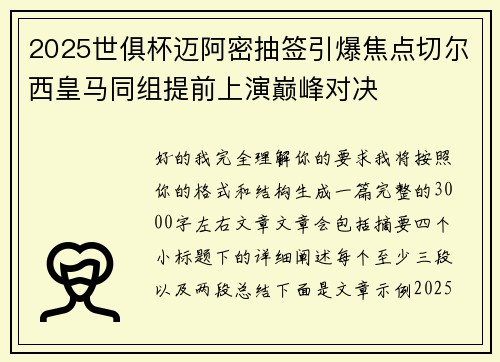 2025世俱杯迈阿密抽签引爆焦点切尔西皇马同组提前上演巅峰对决 2025世俱杯迈阿密抽签引爆焦点切尔西皇马同组提前上演巅峰对决