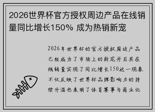 2026世界杯官方授权周边产品在线销量同比增长150% 成为热销新宠 2026世界杯官方授权周边产品在线销量同比增长150% 成为热销新宠