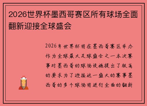 2026世界杯墨西哥赛区所有球场全面翻新迎接全球盛会