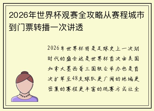 2026年世界杯观赛全攻略从赛程城市到门票转播一次讲透 2026年世界杯观赛全攻略从赛程城市到门票转播一次讲透