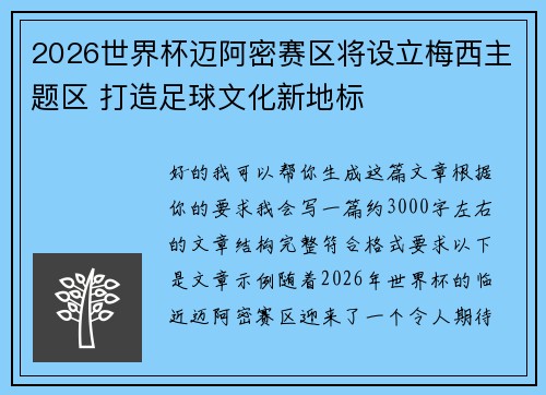 2026世界杯迈阿密赛区将设立梅西主题区 打造足球文化新地标 2026世界杯迈阿密赛区将设立梅西主题区 打造足球文化新地标