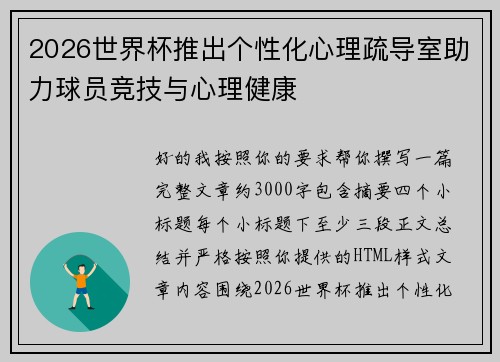 2026世界杯推出个性化心理疏导室助力球员竞技与心理健康