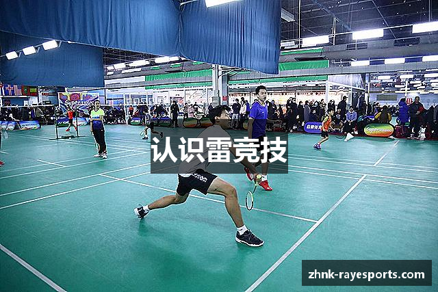 认识雷竞技