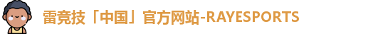雷竞技